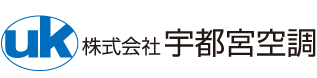 株式会社宇都宮空調は空調機器の設備工事・メンテナンス・清掃業務を専門とする空調設備の会社です。