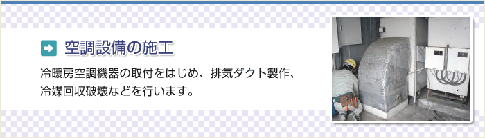 空調設備の施工