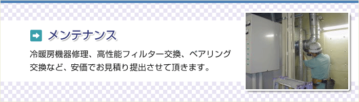 メンテナンス