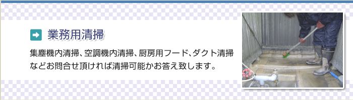 業務用清掃
