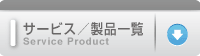 サービス／製品一覧